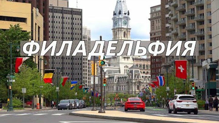 Филадельфия. Пешая прогулка по городу смотреть онлайн