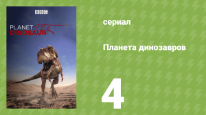 Планета динозавров 4 серия «Жертва против хищника» (документальный сериал, 2011)