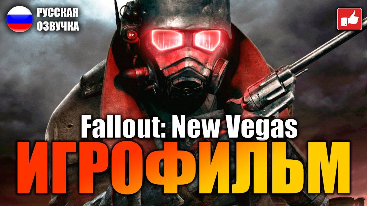 Fallout New Vegas ИГРОФИЛЬМ на русском ● PC прохождение без комментариев ● BFGames смотреть онлайн