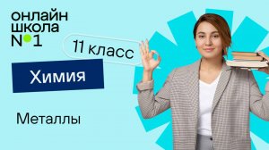 Металлы. Видеоурок 15. Химия 11 класс