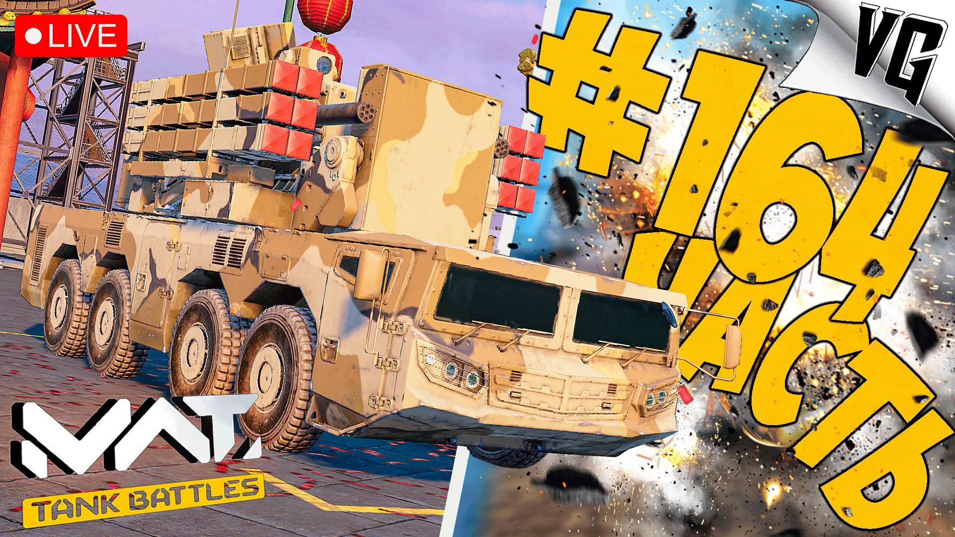 0.10.0 ПОГНАЛИ ➤ ЧАСТЬ 164 ➤ MWT: TANK BATTLES 🔴 #mwttankbattles смотреть онлайн