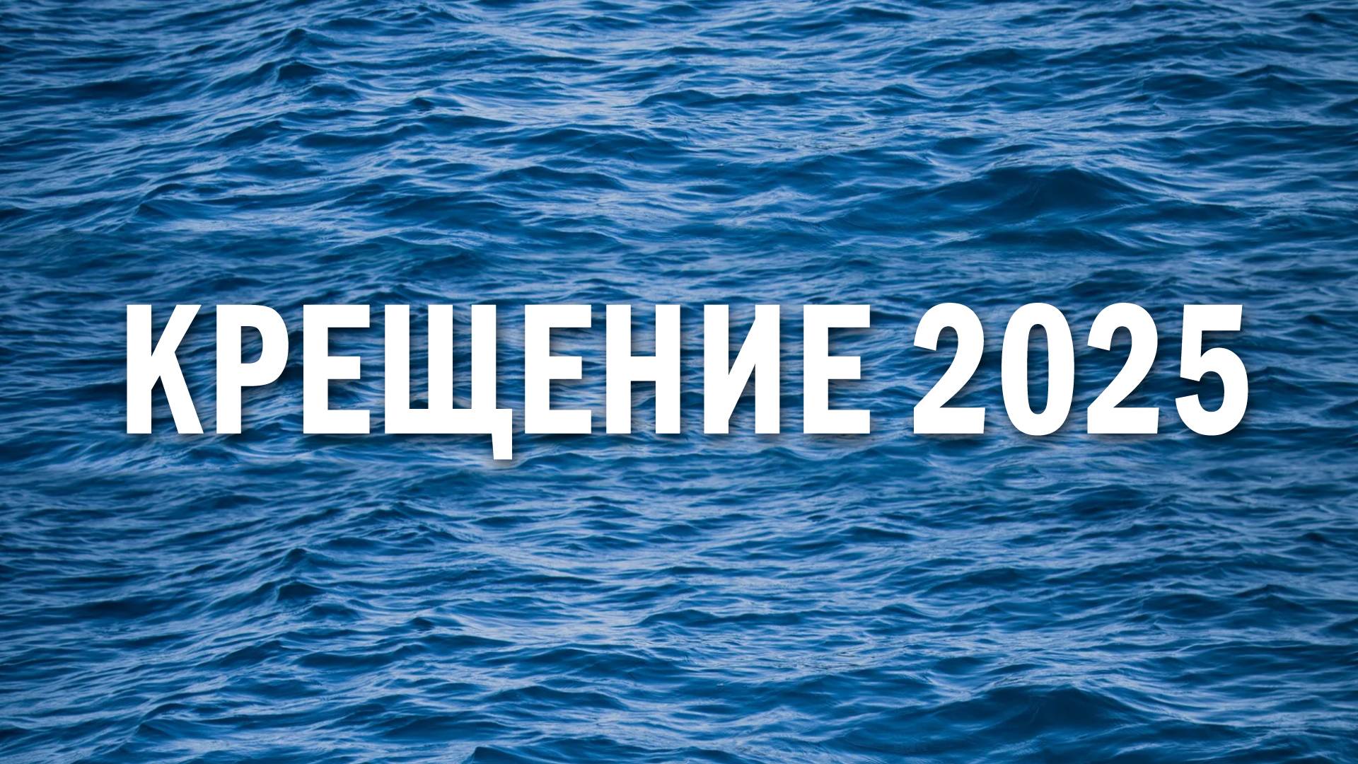 Крещение 2025 смотреть онлайн