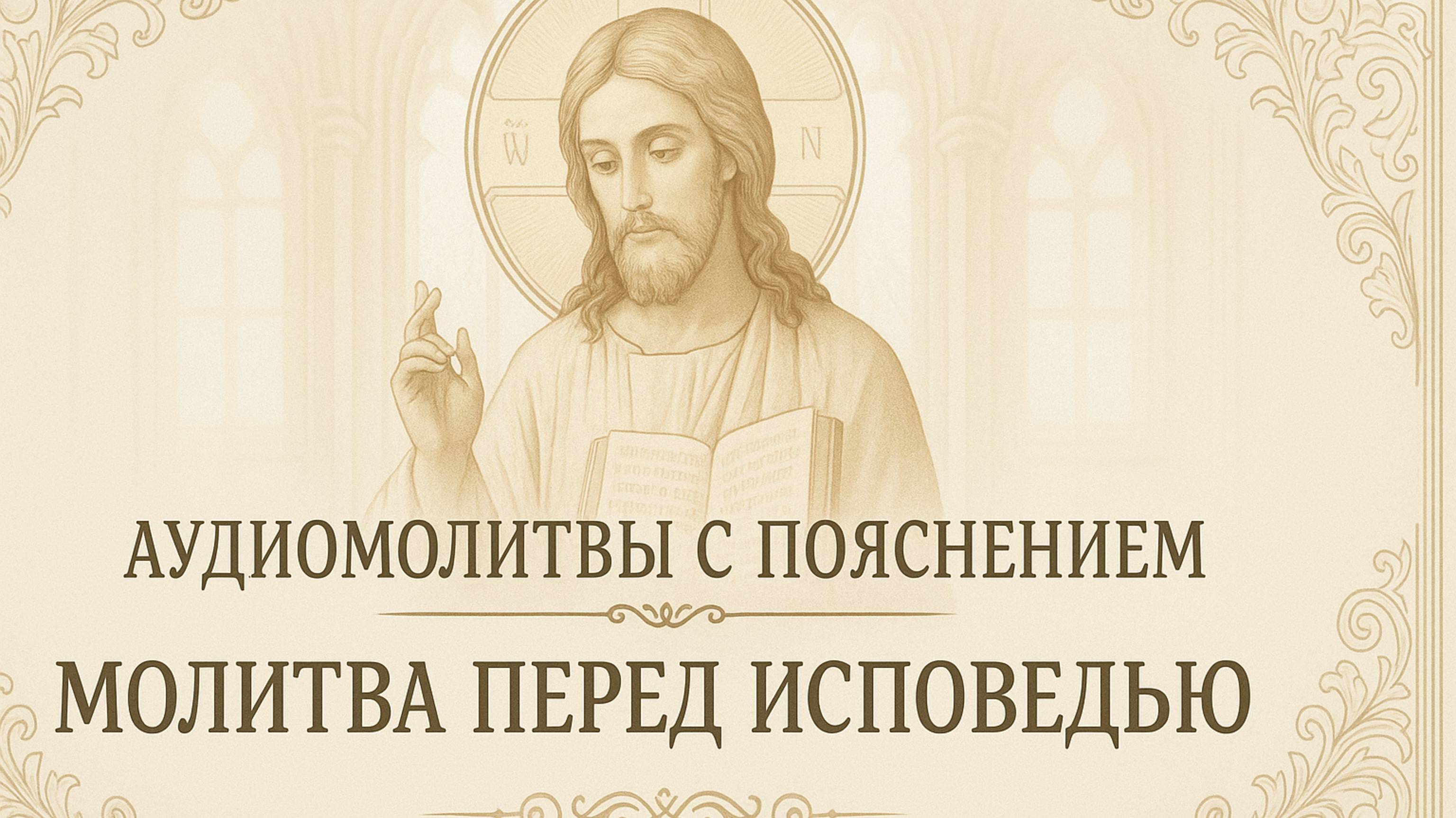 АУДИОМОЛИТВЫ С ПОЯСНЕНИЕМ. Молитва перед исповедью смотреть онлайн