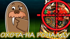 💥Охота За Роналду 107💥eFootball 2025 mobile