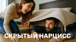 Скрытый нарцисс