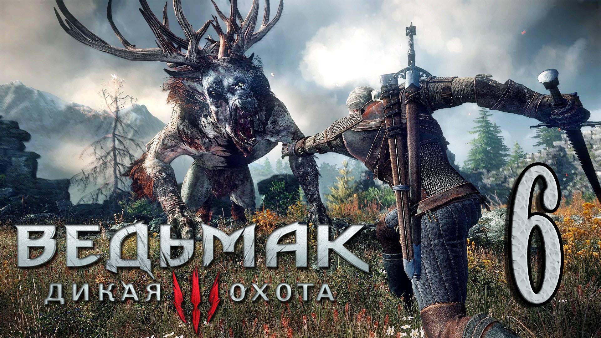 Ведьмак 3: Дикая Охота (The Witcher 3: Wild Hunt). Вера,сковородка и ценный груз) # 6