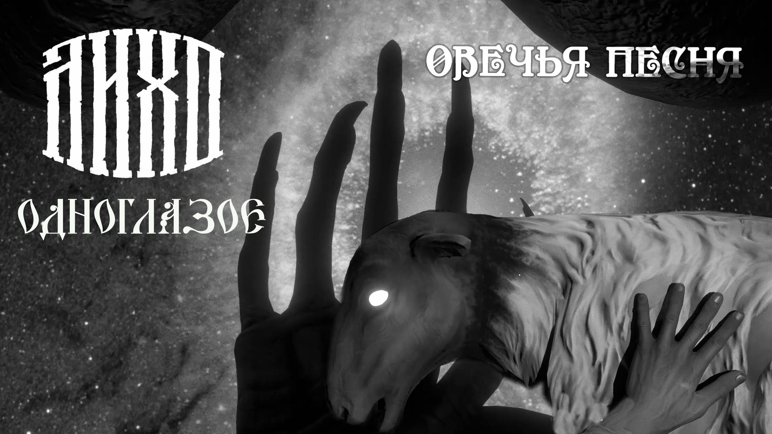 ЛИХО ОДНОГЛАЗОЕ. Овечья песня. смотреть онлайн