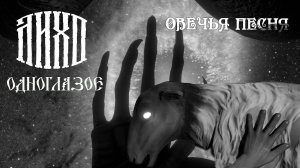 ЛИХО ОДНОГЛАЗОЕ. Овечья песня.