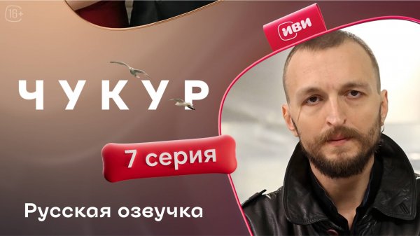 Чукур | 7 серия (русская озвучка)