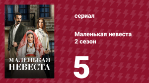 Маленькая невеста 2 сезон 5 серия (сериал, 2014)
