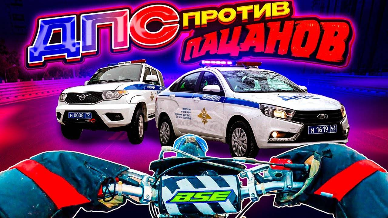 ДВА ПАТРУЛЯ ДПС // ПОКАТУШКА НА ПИТБАЙКАХ С ДРУЗЬЯМИ