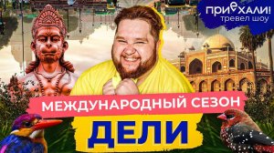 Дели | Краски трущоб, слоны и фантастические танцы Индии | Приехали!