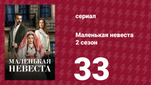 Маленькая невеста 2 сезон 33 серия (сериал, 2014)