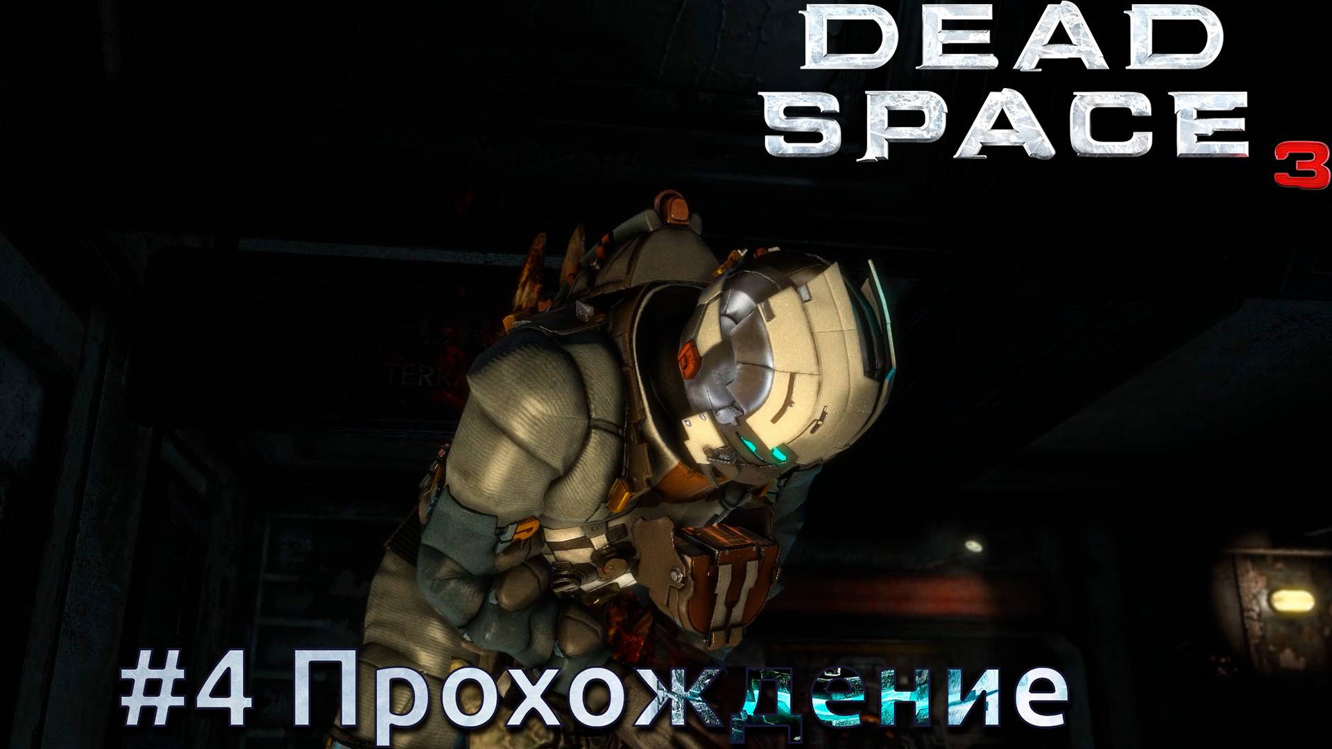 #Dead Space 3 - 4 Терра Нова