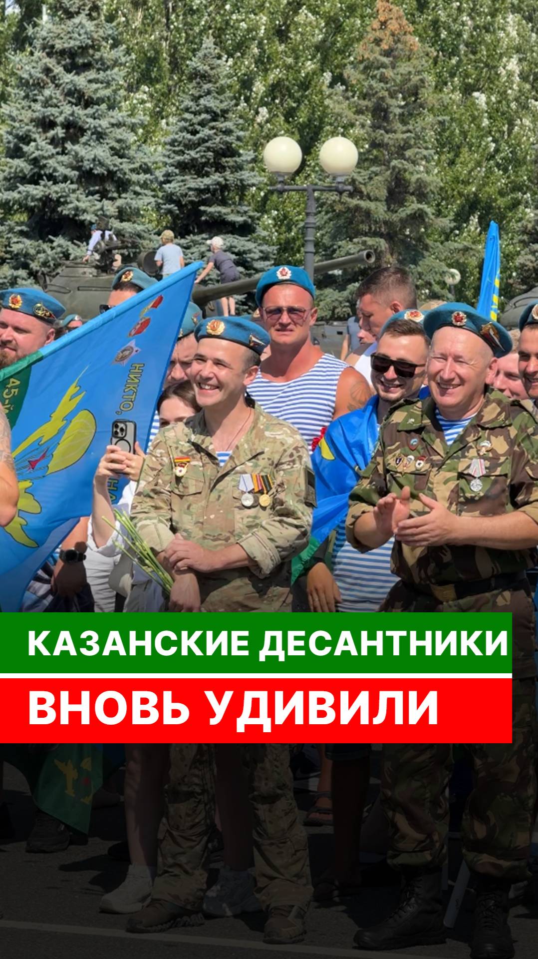 Казанские десантники вновь удивили смотреть онлайн