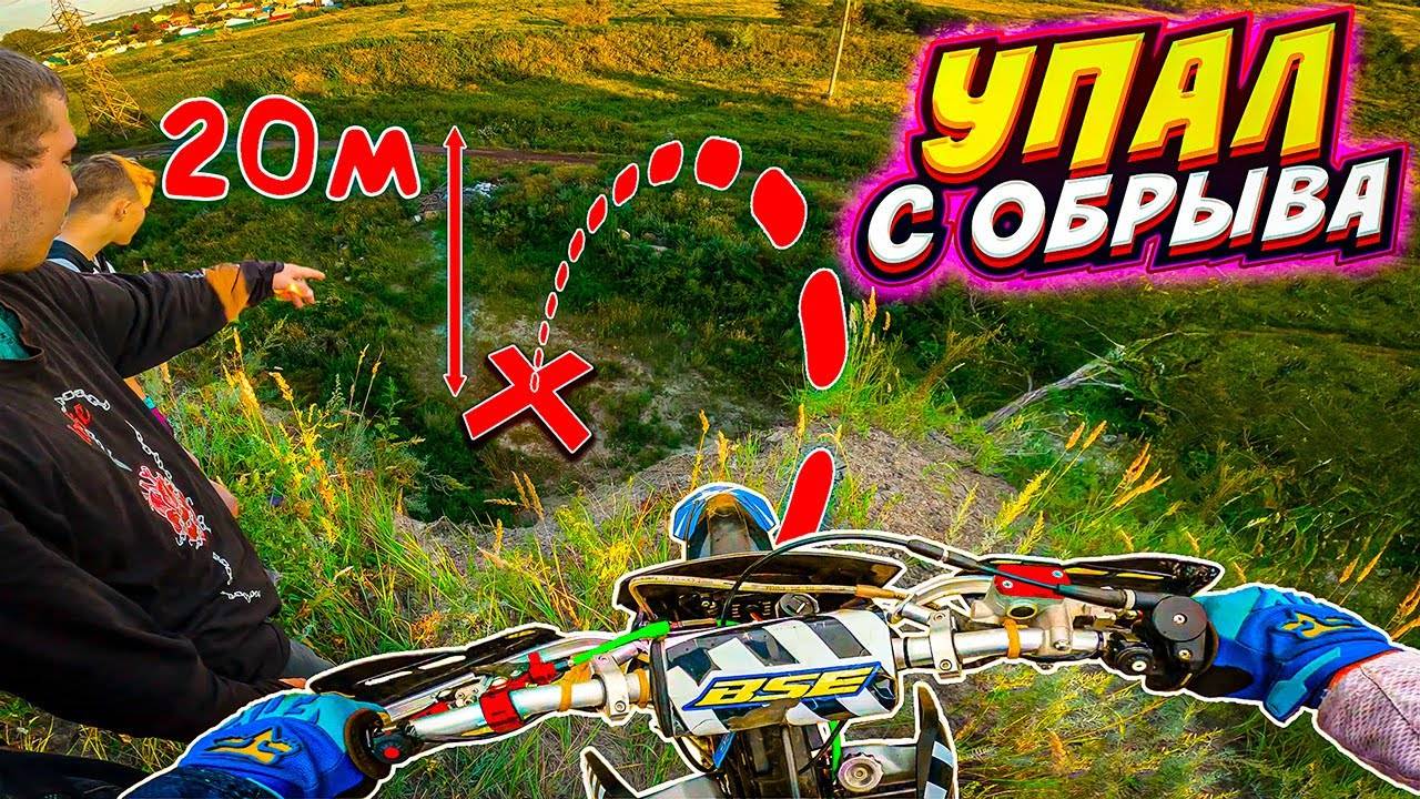 ПИТБАЙКЕР УЛЕТЕЛ ВНИЗ // НАВАЛИВАЮ ПО ГОРАМ НА ПИТБАЙКЕ