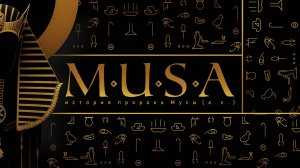 Пророк Муса (а.с.): Глава первая «Тот, кто вырос у врага» (русский трейлер, 2025)