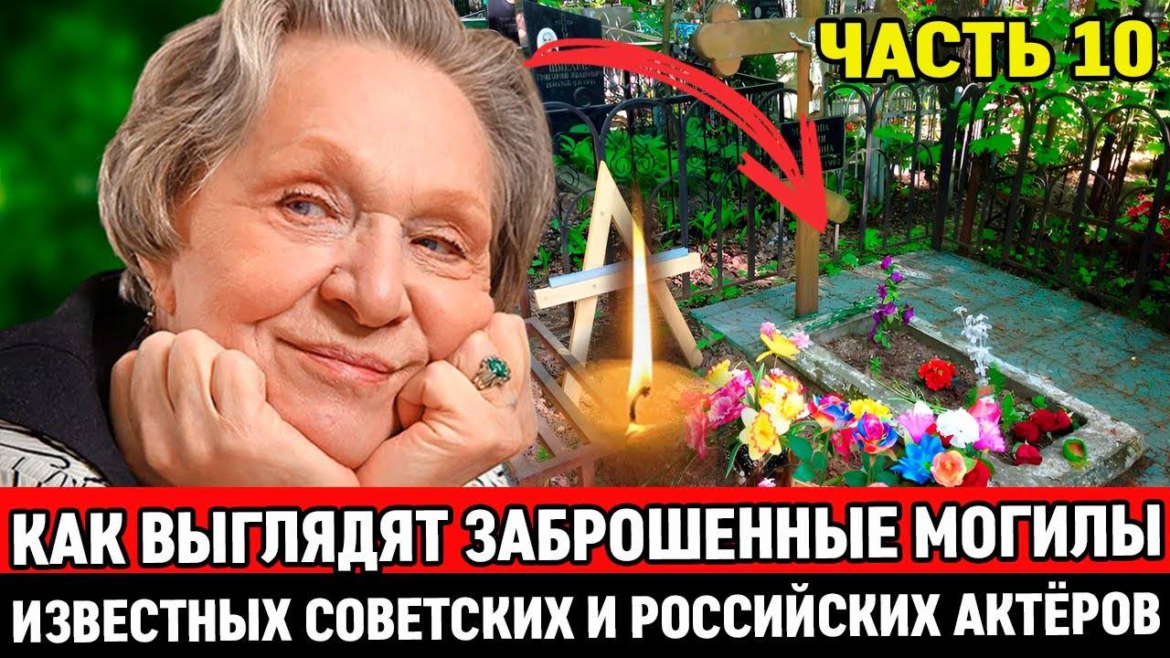 🕯️ЗАБРОШЕННЫЕ и ЗАБЫТЫЕ МОГИЛЫ ИЗВЕСТНЫХ СОВЕТСКИХ АКТЕРОВ, НА КОТОРЫХ ДАВНО НИ смотреть онлайн