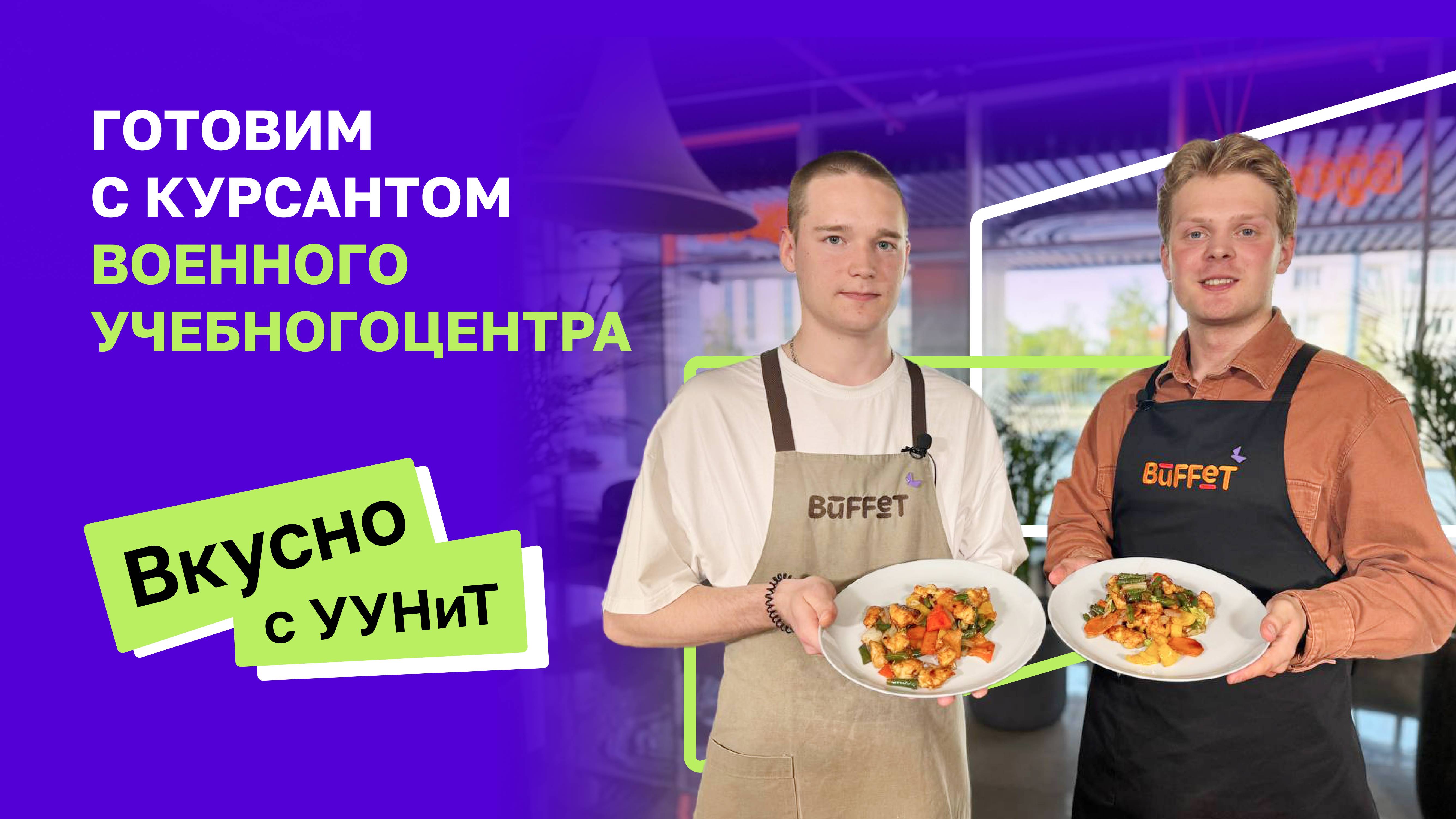 Вкусно с УУНиТ | Военный учебный центр
