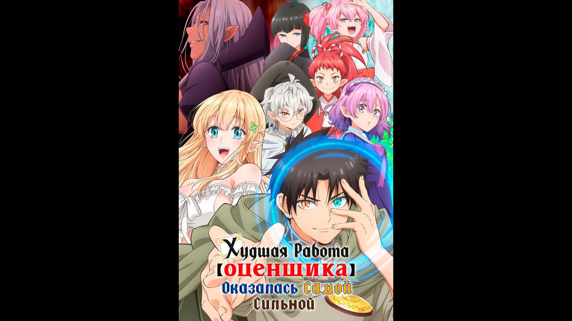 Худшая работа «оценщика» оказалась самой сильной Русский трейлер мультсериала смотреть онлайн