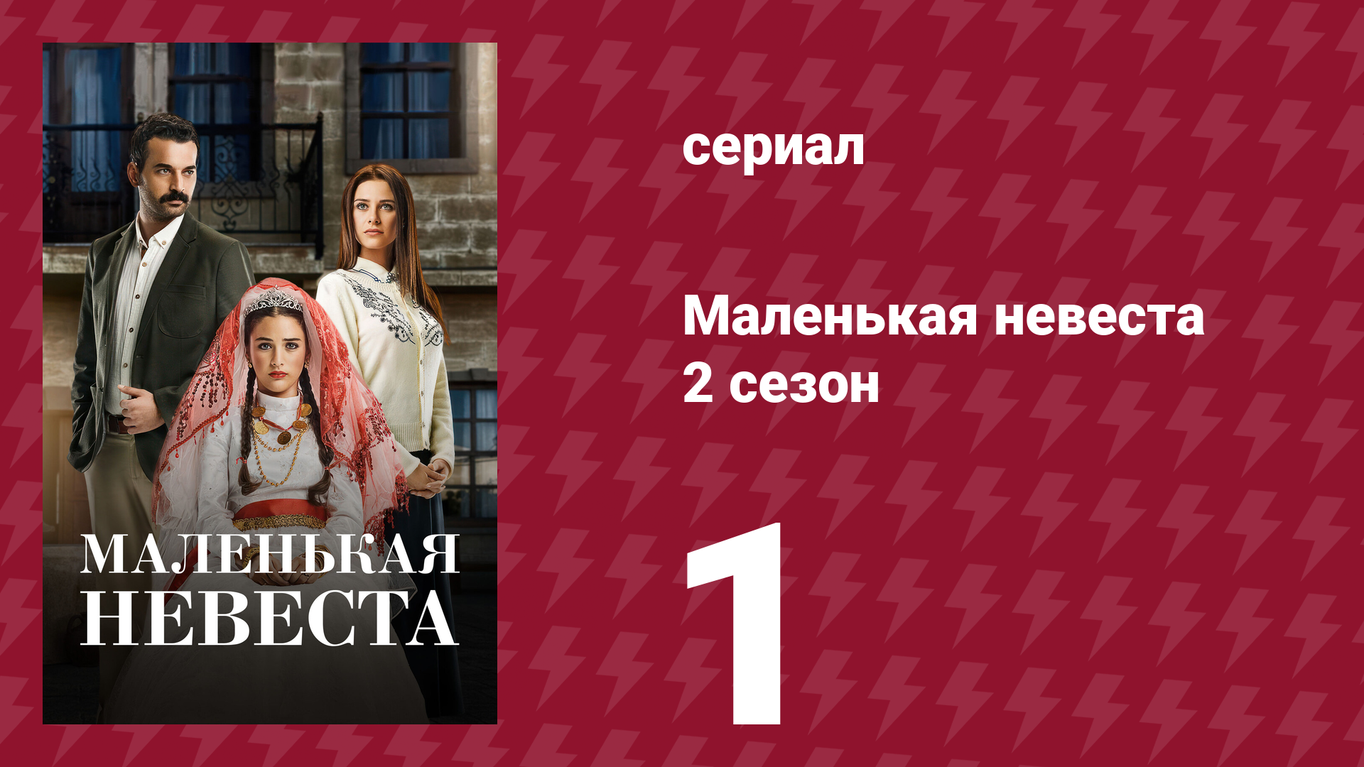 Маленькая невеста 2 сезон 1 серия (сериал, 2014) смотреть онлайн