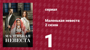 Маленькая невеста 2 сезон 1 серия (сериал, 2014)