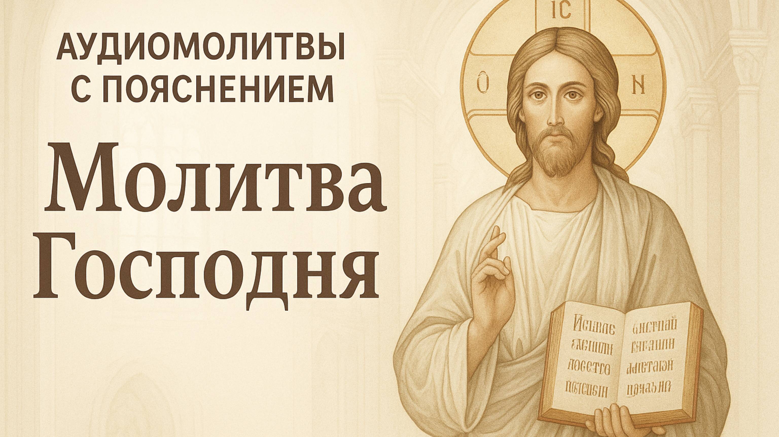 АУДИОМОЛИТВЫ С ПОЯСНЕНИЕМ. Молитва ГОСПОДНЯ смотреть онлайн