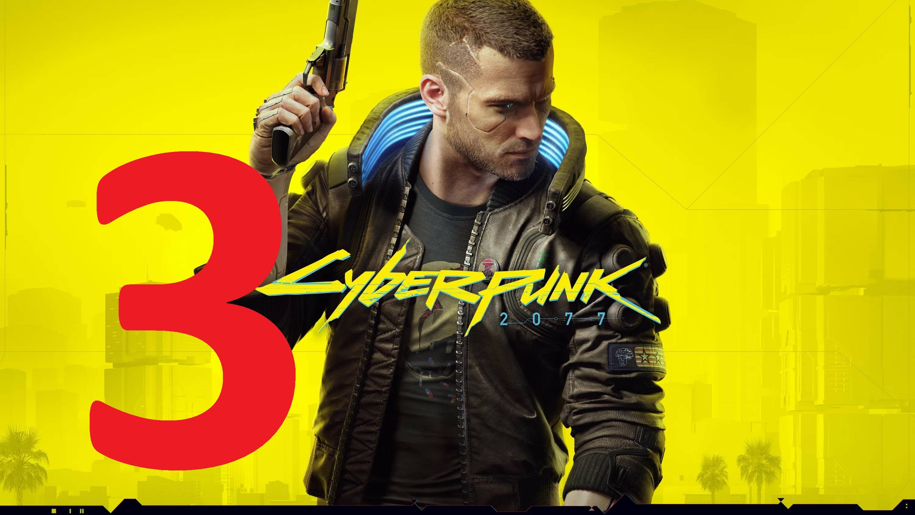 3#"Cyberpunk 2077"///очень сложный