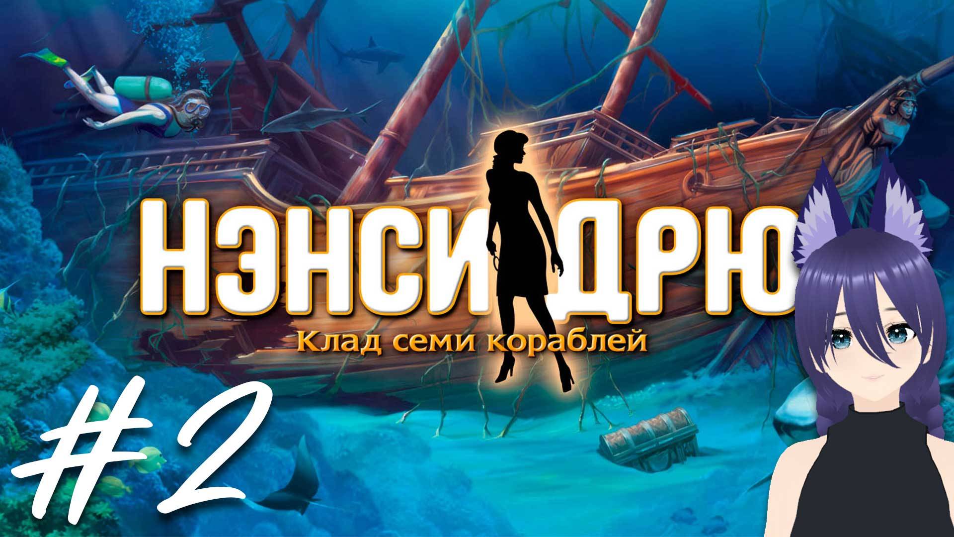 Нэнси Дрю: Клад семи кораблей / Nancy Drew: Ransom of the Seven Ships (2 часть)