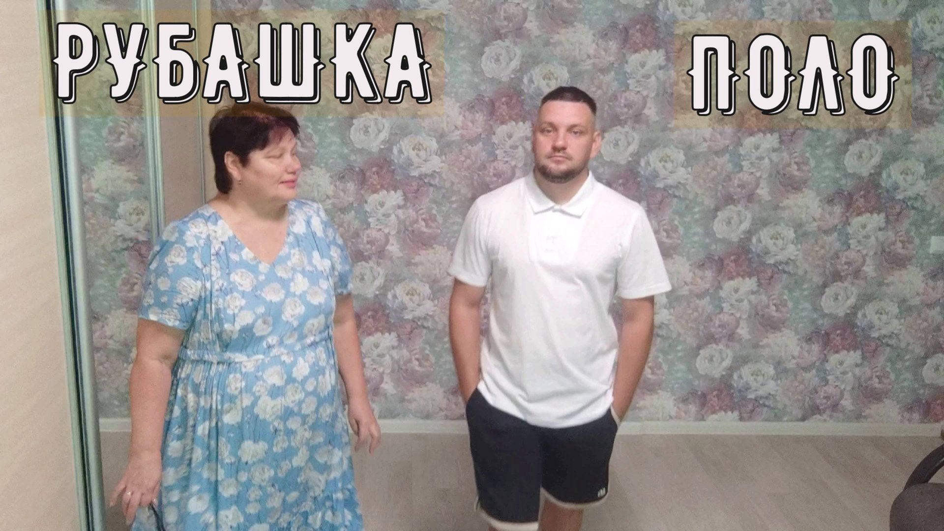 РУБАШКА ПОЛО Краткое содержание