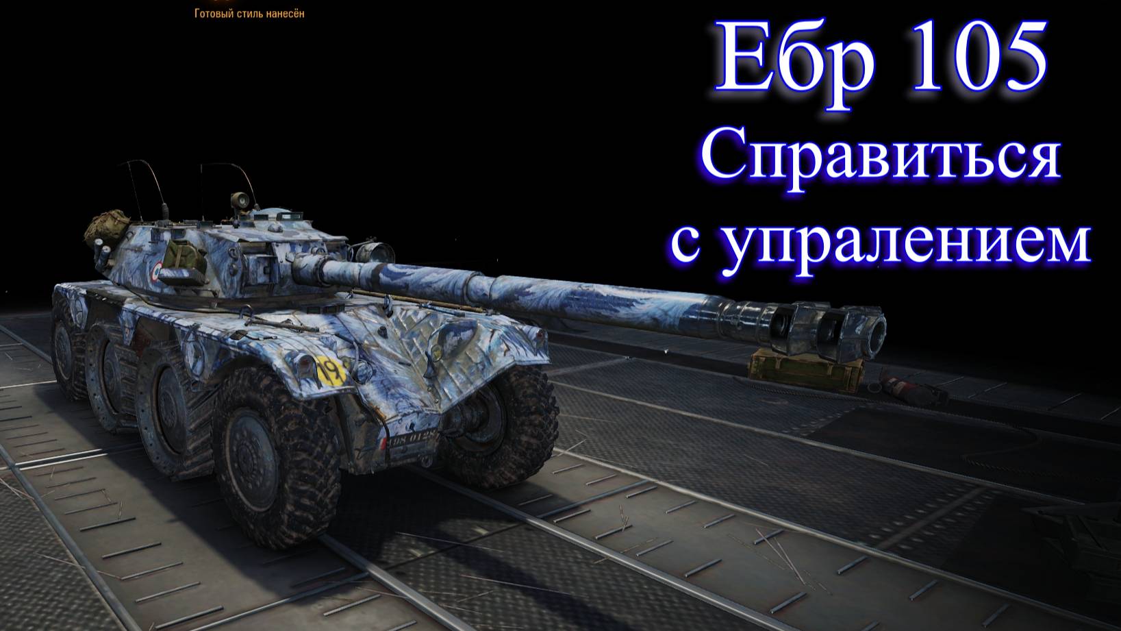 ЕБР 105 (EBR 105). Смогу что ли я на этом танке нормально играть?!?! смотреть онлайн