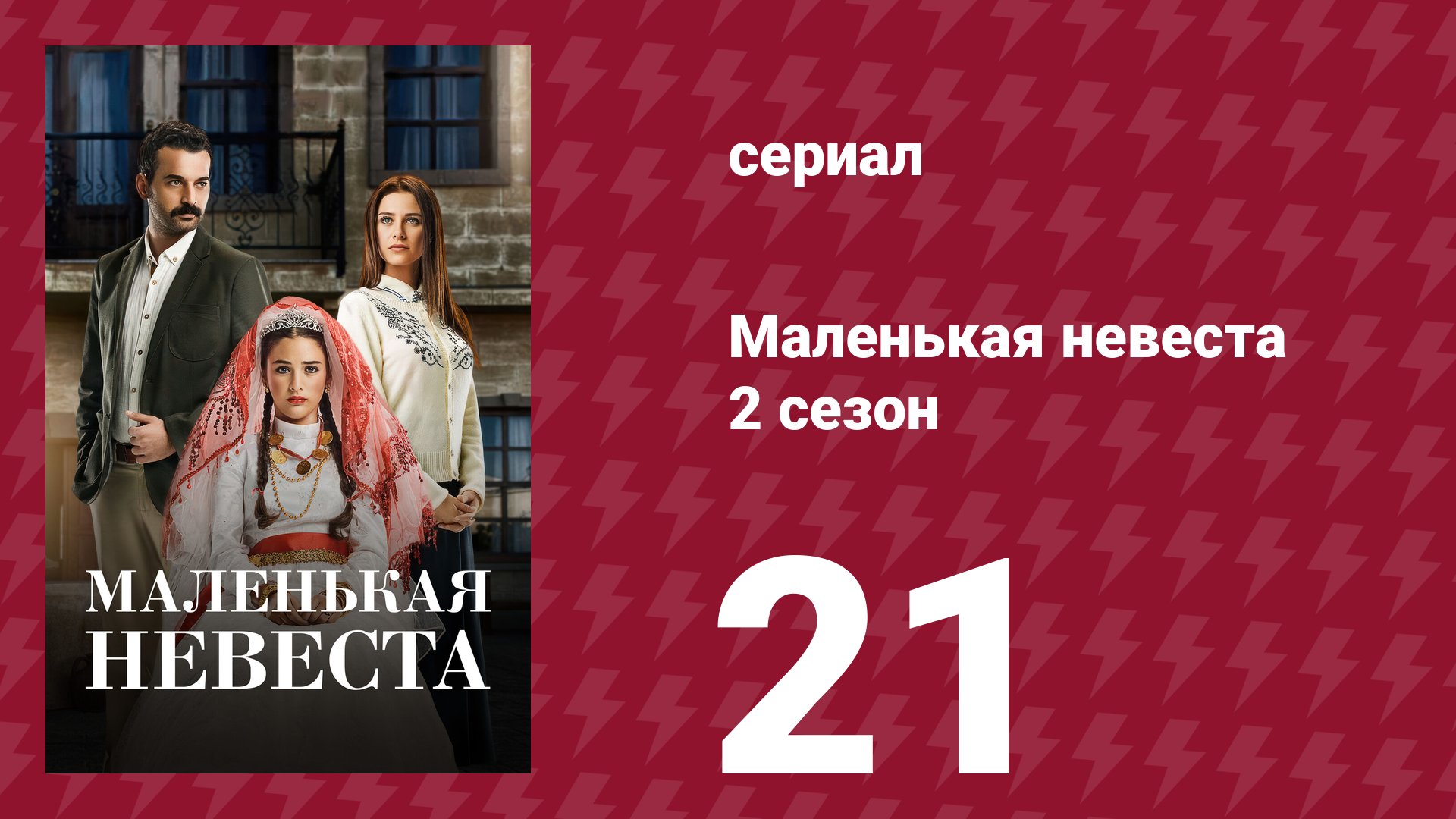 Маленькая невеста 2 сезон 21 серия (сериал, 2014) смотреть онлайн