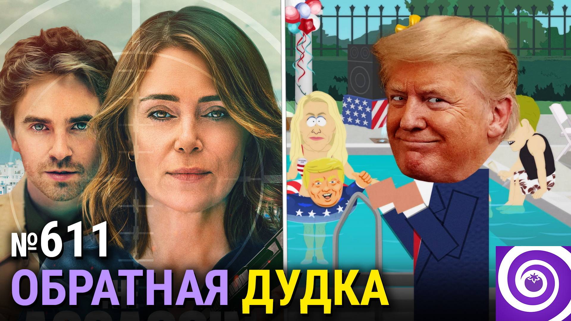 Новый «Южный Парк», финал «Рика и Морти», «Убийца», возвращение «Удивительнго мира Гамбола» смотреть онлайн