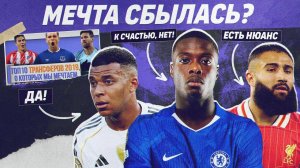 РЕВЬЮ ТОП 10 Трансферов мечты в 2019