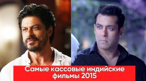 Самые кассовые индийские фильмы 2015 года.