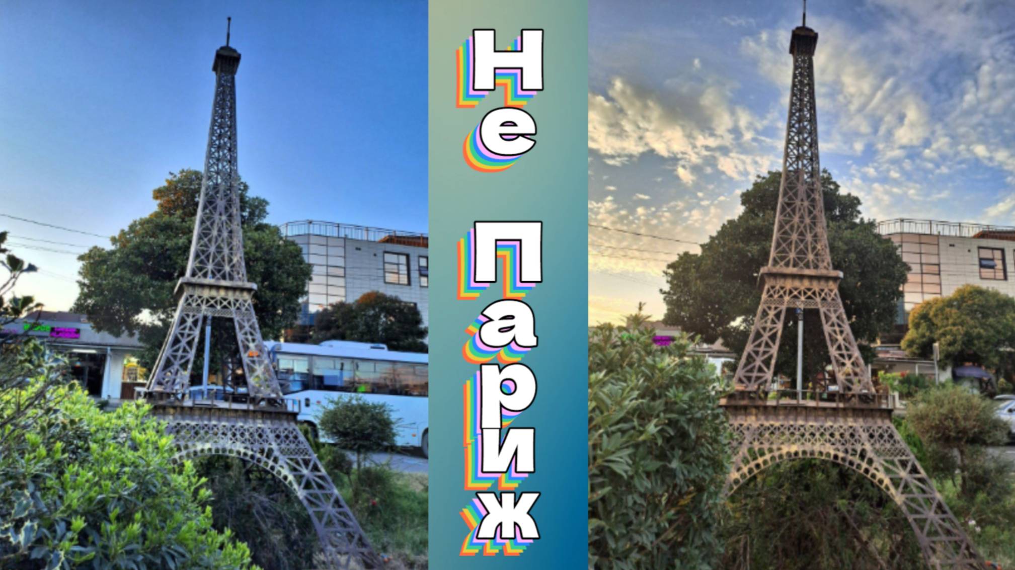 Не Париж смотреть онлайн