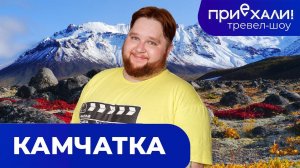 КАМЧАТКА | Начало России - край вулканов, гейзеров и бушующего океана | ПРИЕХАЛИ!