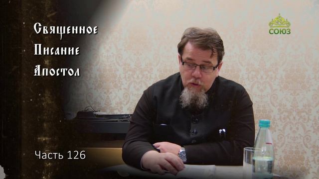 Священное Писание: Апостол. Часть 126. Курс ведет священник Константин Корепанов
