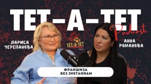 Франшиза без нельзяgram: как построить 150 бизнесов и не продавать себя в соцсетях|Лариса Черепанова