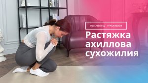 Как растянуть ахиллово сухожилие и икроножные мышцы