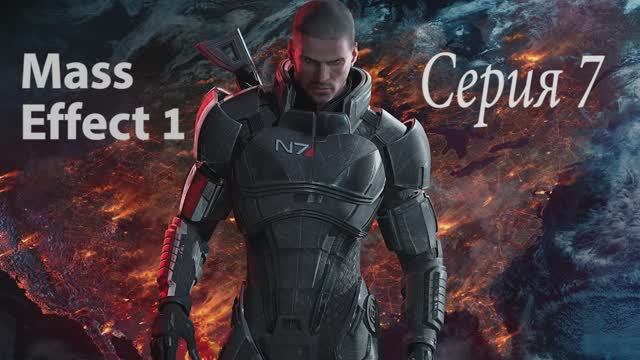 Прохождение игры Mass Effect - 7 СЕРИЯ