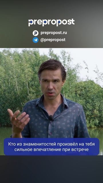 Встреча со знаменитостью, которая впечатлила