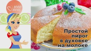 🍞 ПРОСТОЙ ПИРОГ В ДУХОВКЕ НА МОЛОКЕ — воздушный, нежный, ароматный!