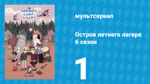 Остров летнего лагеря 6 сезон 1 серия «Ноги» (мультсериал, 2023)