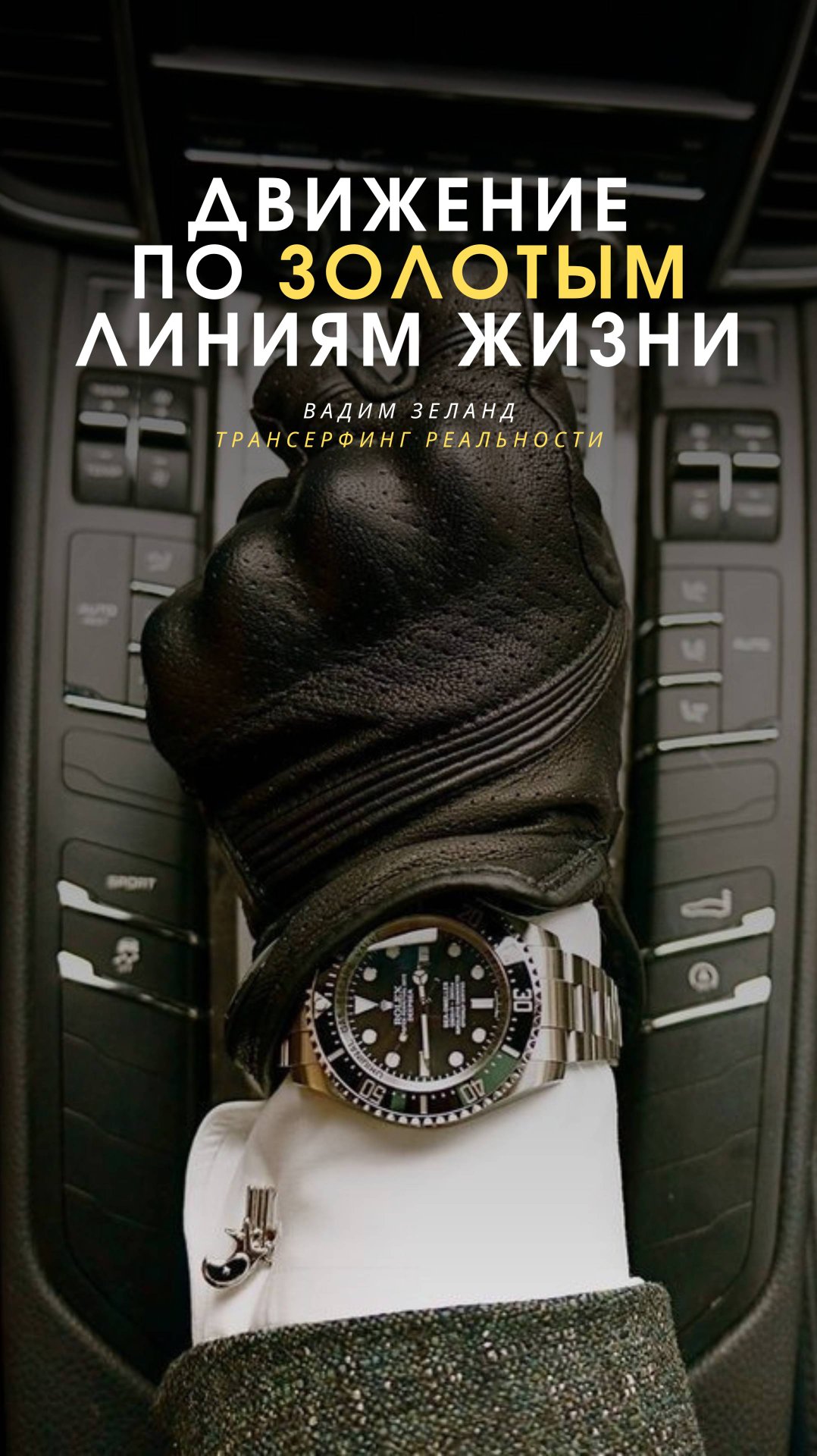 Не отпускайте волну удачи | Транерфинг реальности | Вадим Зеланд