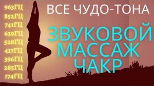 🎶🎵 ЗВУКОВОЙ МАССАЖ ВСЕХ ЧАКР | ЧУДО-ТОНА 🎶🎵