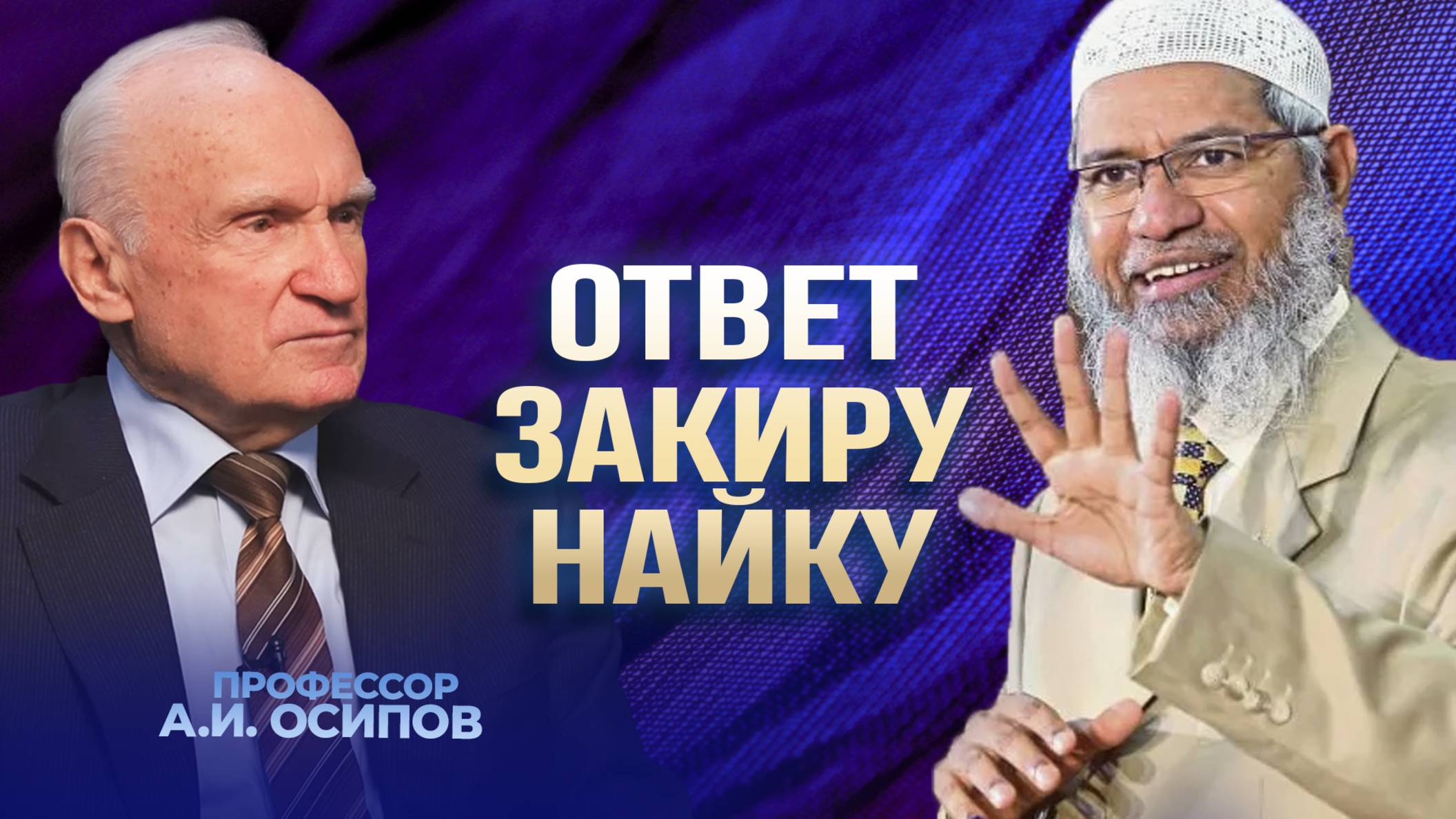 Говорил ли Иисус Христос, что Он Бог? Ответ Закиру Найку / А.И. Осипов смотреть онлайн