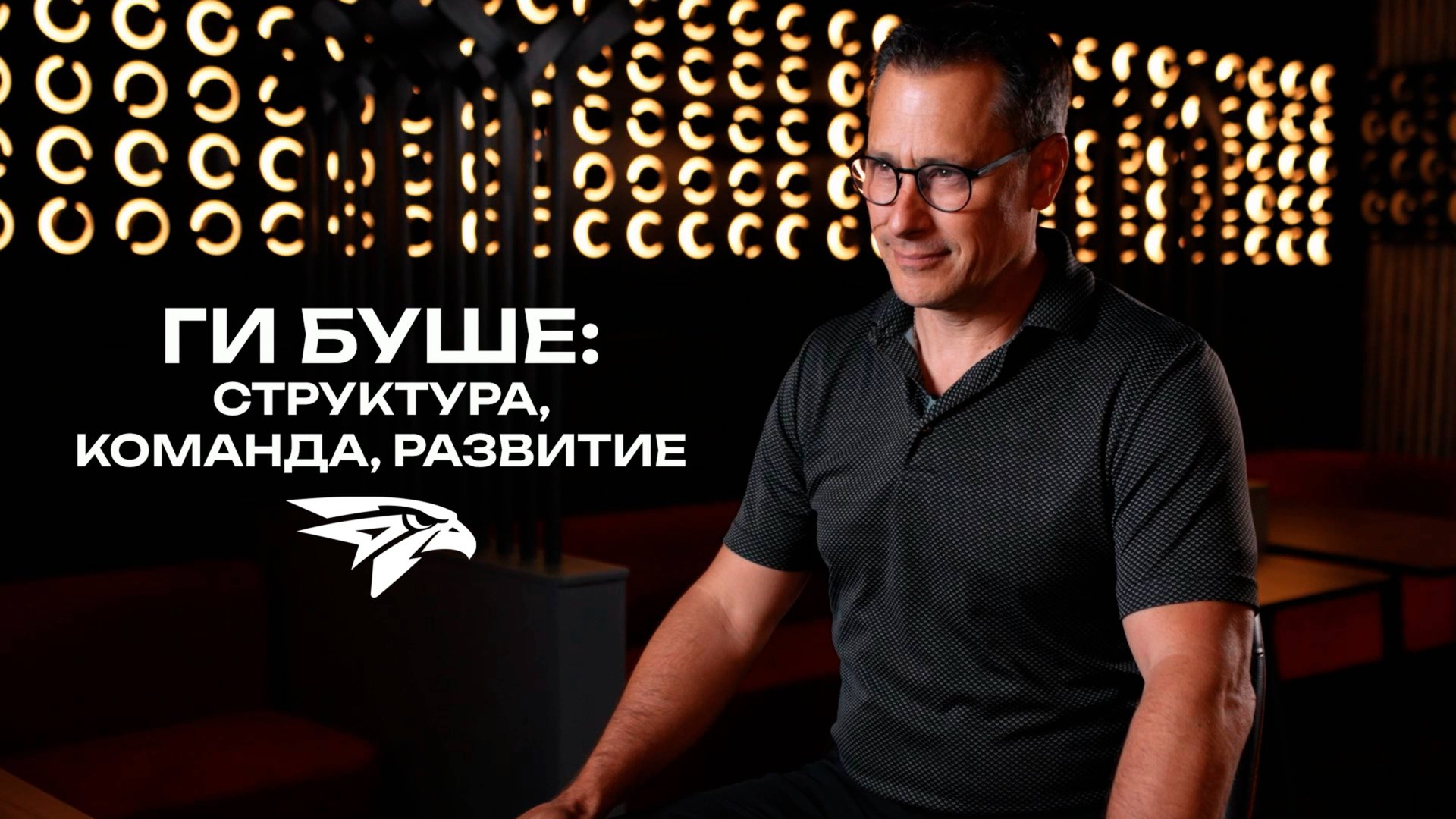 НАМ ВАЖНА ГЛУБИНА СОСТАВА | Ги Буше перед стартом предсезонки в Омске | Авангард | КХЛ 2025/26 смотреть онлайн