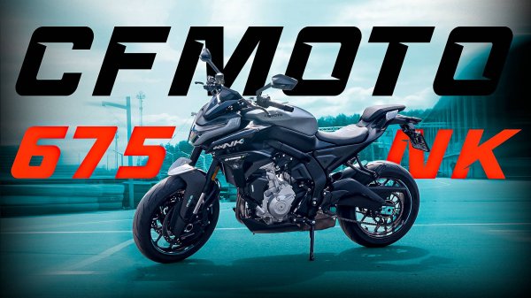 CFMOTO 675 NK лучший в своём классе?