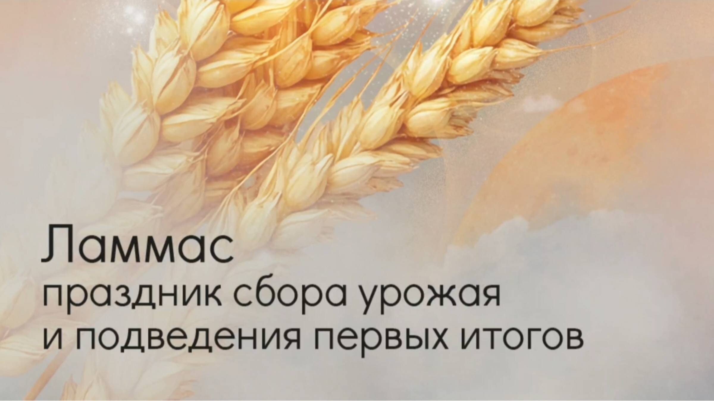 Ламмас — праздник сбора урожая и подведения первых итогов. смотреть онлайн